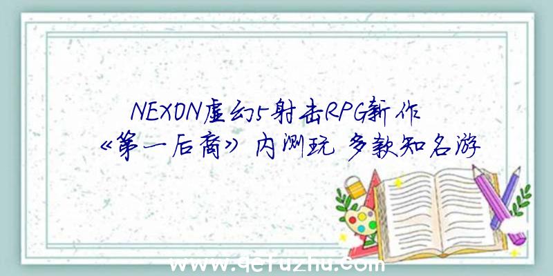 NEXON虚幻5射击RPG新作《第一后裔》内测玩